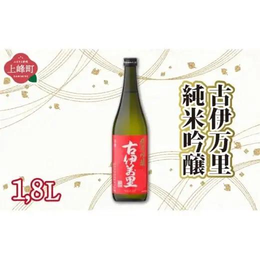 古伊万里純米吟醸 1.8L