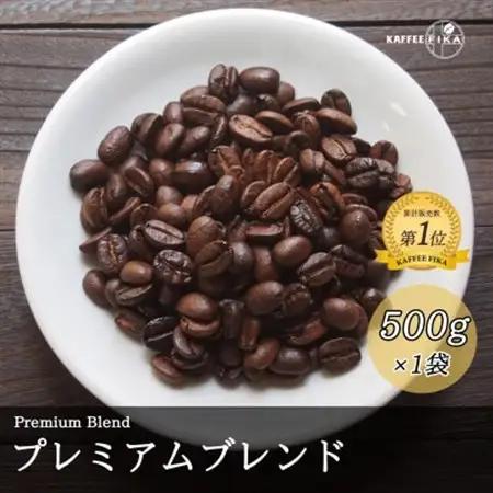 コーヒー豆 スペシャリティ Qグレード認証豆配合 プレミアムブレンド 500g【1622851】