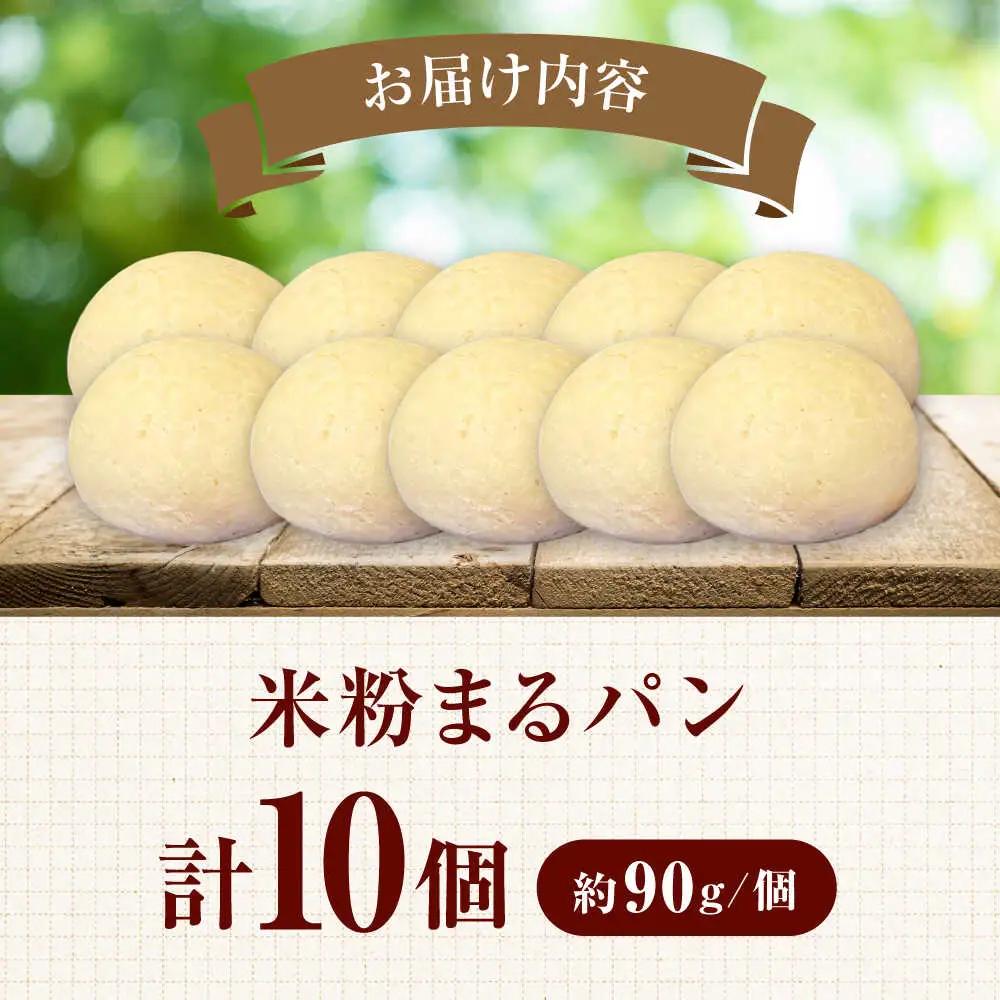 米粉まるパン10個 / 米粉 グルテンフリー ヴィーガン / 佐賀県 [41AHAF001]