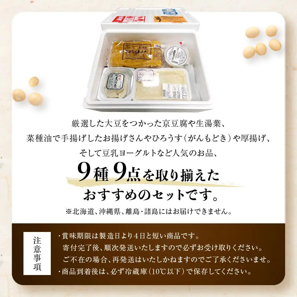 【とようけ屋】人気の品詰め合わせ 9種詰め合わせ ｜京都 老舗豆腐店 セット