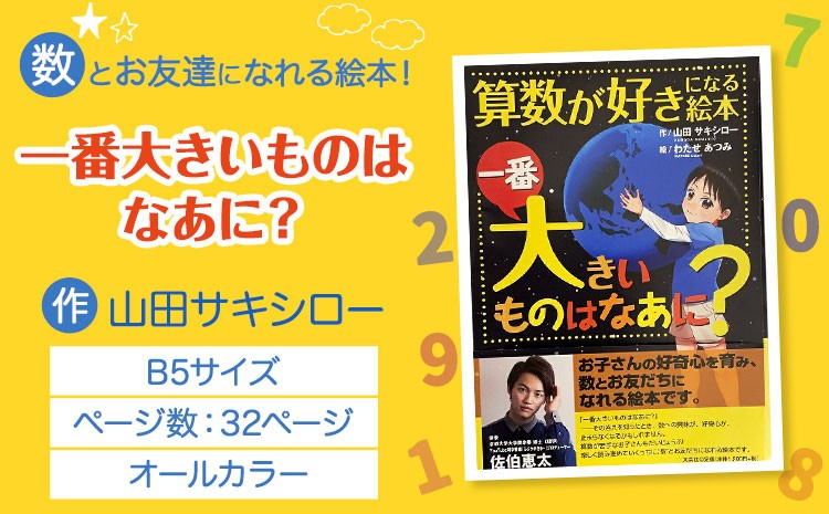 
            絵本 「一番大きいものはなあに？」 山田サキシロー 《30日以内に出荷予定(土日祝除く)》| 絵本 子育て 教育 こども 子ども キッズ 子供が喜ぶ 本 セット しつけ 幼児 読み聞かせ ギフト 贈答用 プレゼント クリスマス 息子 娘 孫 ひ孫 徳島県 佐那河内村 st-p
          