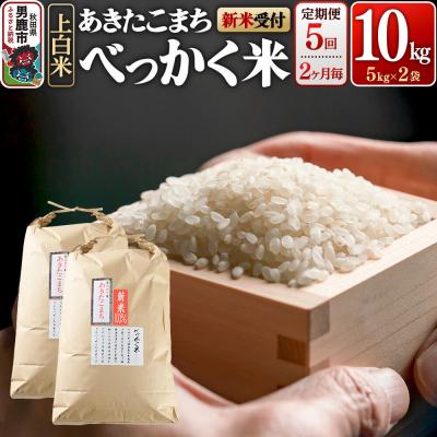 ふるさと納税 男鹿市 あきたこまち べっかく米  10kg 新米先行受付 定期便5回|23_ofc-011005s