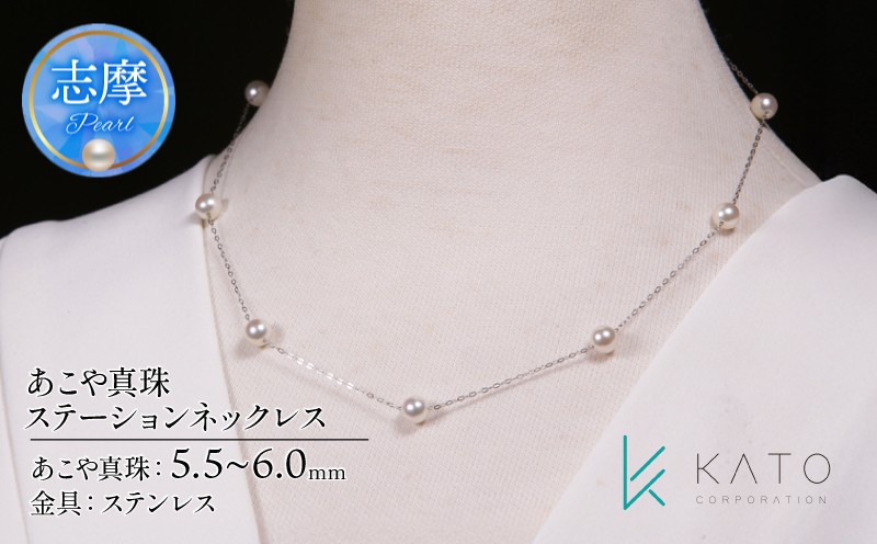 
            真珠 アクセサリー ネックレス パール 5.5mm 以上 6.0mm 未満 レディース 三重県 伊勢志摩 志摩市 冠婚葬祭 結婚式 入学式 卒業式 成人式 慶事 弔事 アコヤ真珠 ジュエリー フォーマル カジュアル / あこや真珠 ステーションネックレス
          