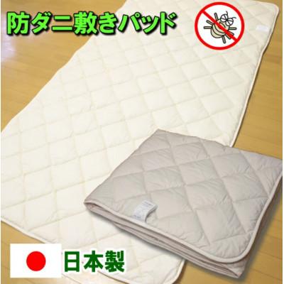 ふるさと納税 みやま市 防ダニ 敷きパッド セミダブルサイズ S78