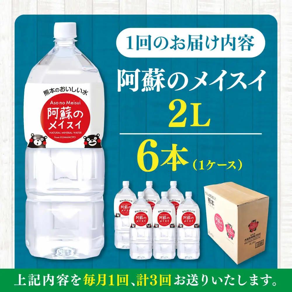 【全3回定期便】阿蘇のメイスイ 2L 6本×1ケース 飲料水 BHDG024 飲料水