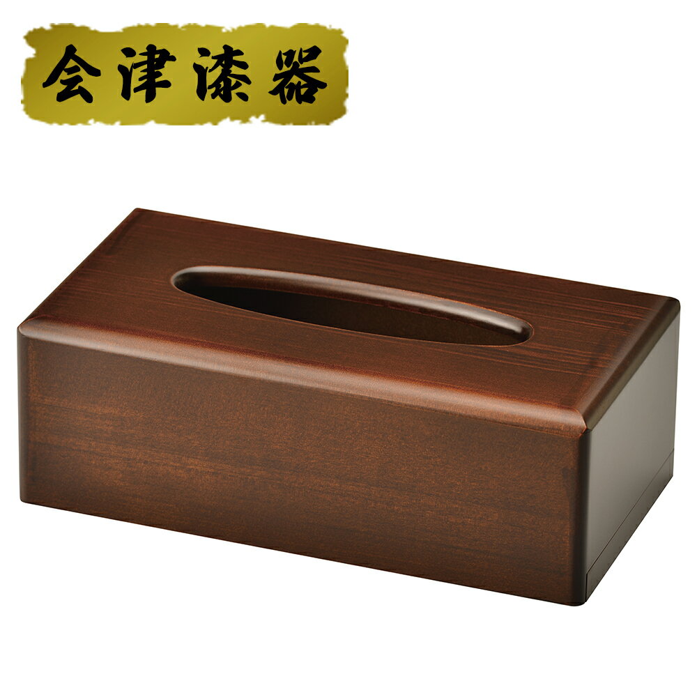 【ふるさと納税】プレジデントティッシュボックス｜会津若松 漆器 特産品 [0501]