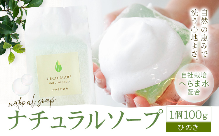 HECHIMARS ナチュラルソープ ひのき の 香り 1個100g 合同会社ICHI《60日以内に出荷予定(土日祝除く)》鹿児島県 さつま町 石けん 洗顔石けん 洗顔料 スキンケア へちま ヘチマ 馬油