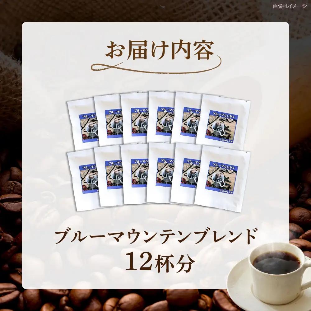 ブルーマウンテンブレンド ドリップパック 8g×12パック 《豊前市》【稲垣珈琲本舗】 コーヒー 珈琲 ブレンド ギフト 贈り物 プレゼント[VAS216]