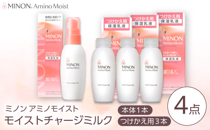 MINON(ミノン) アミノモイスト モイストチャージ ミルク 100g×1本＋つけかえ用 100g×3本セット 計4点 貯水肌 保水乳液 美容 美肌 メイク スキンケア 島根県雲南市/第一三共ヘルス
