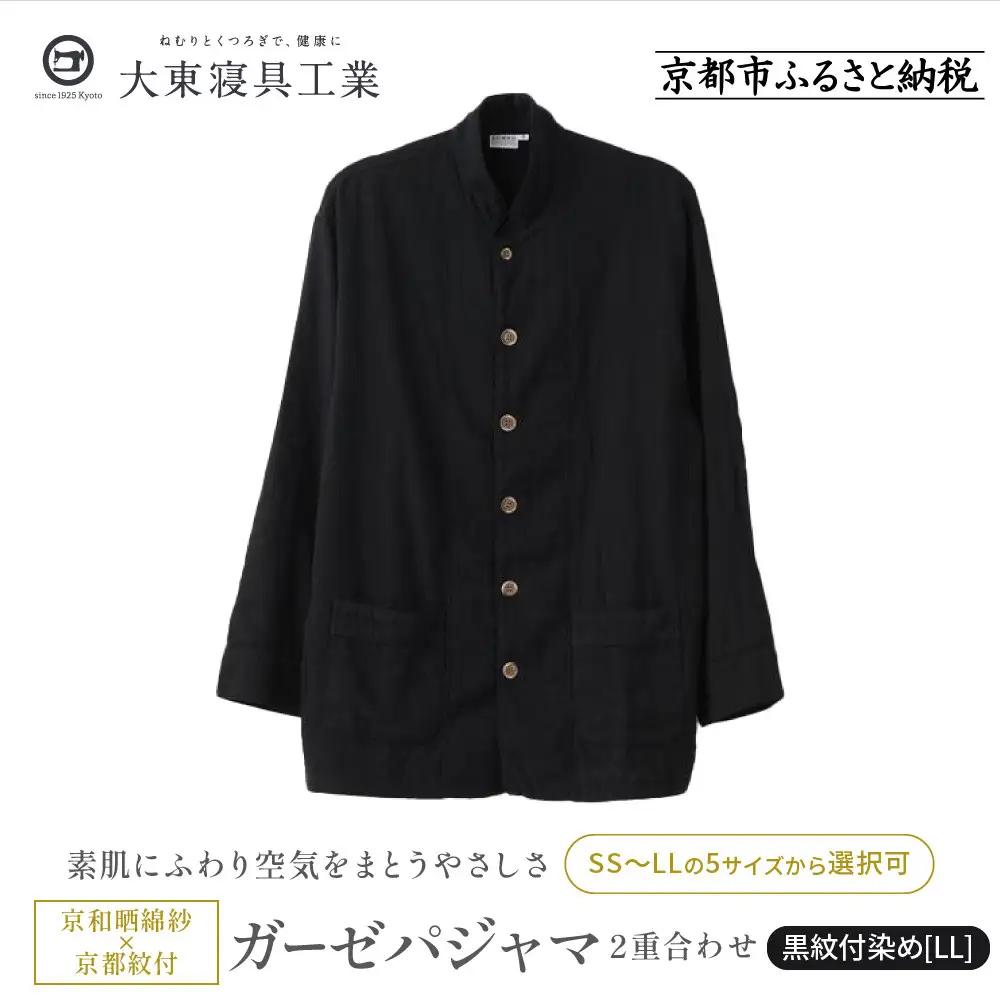 【大東寝具】京和晒綿紗×御黒染司 京都紋付 ガーゼパジャマ 2重合わせ【黒】男女兼用サイズ（LL）｜京都 パジャマ 人気ブランド 抜群の肌ざわり 快眠