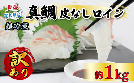 真鯛 訳あり 皮なしロイン 1kg オンスイ  真鯛真鯛真鯛真鯛真鯛真鯛真鯛 D015-159018