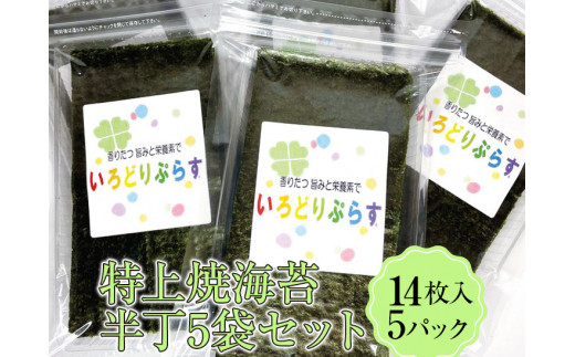 
特上焼海苔半丁5袋セット◇ 焼海苔
