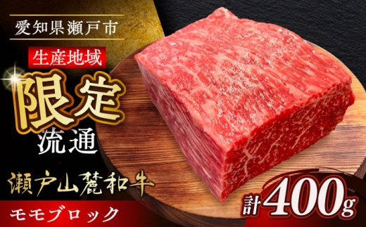 【8月発送】瀬戸山麓和牛モモブロック 400g / 牛肉 お肉 国産 冷凍 / 瀬戸市 / 関屋精肉店 [BBBQ041-8]