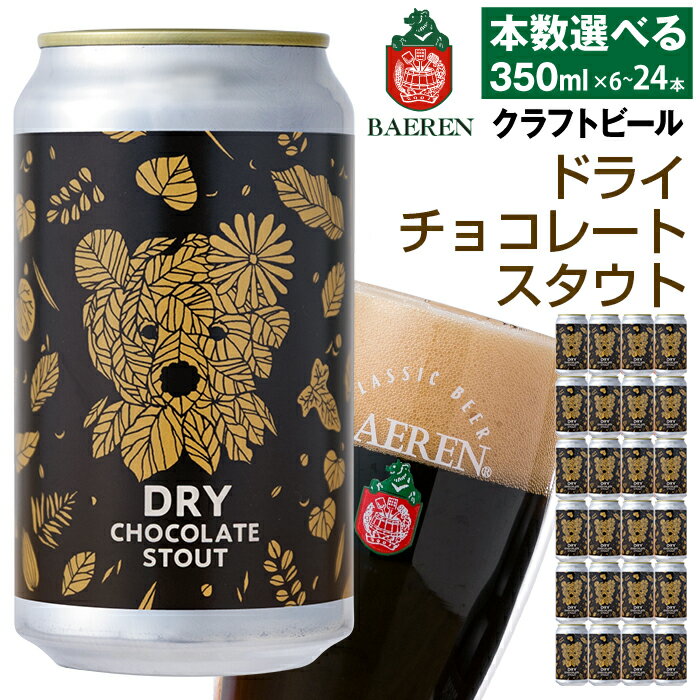 【ふるさと納税】 クラフトビール おすすめ ベアレンビール ドライチョコレートスタウト 350ml 6本 12本 24本 ／ 送料無料 地ビール 缶ビール ビール エール エールビール チョコレート スタウト 酒 お酒 プチギフト クリスマス バレンタインデー ホワイトデー 岩手県 雫石町
