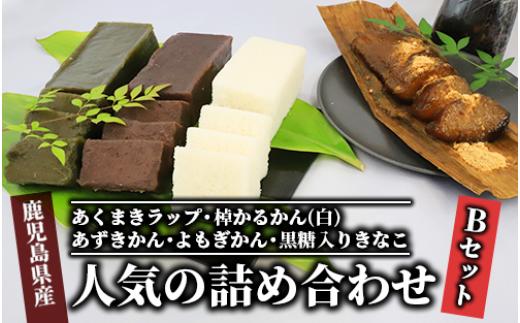 
【鹿児島の郷土菓子専門店】人気の詰め合せBセット(まるや食品/012-1101) 菓子 和菓子 あくまき かるかん あずき よもぎ きな粉 いぶすき
