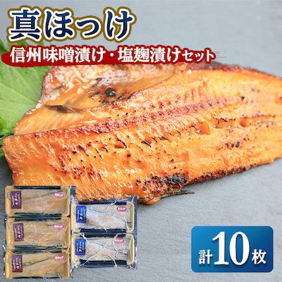 ふるさと納税 稚内市 【信州味噌漬け・塩麹漬け】真ほっけ味噌6枚・塩麹4枚計10枚 稚内機船漁業協同組合