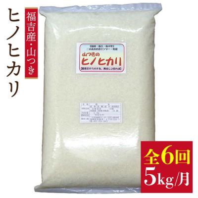 ふるさと納税 糸島市 【定期便】福吉産のお米 ＜6回コース＞ ヒノヒカリ 5kg 糸島市[ABB013]