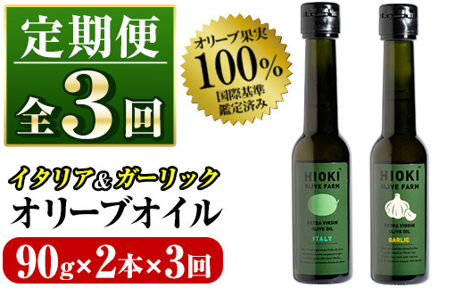 No.823-B ＜定期便・全3回(連続)＞オリーブオイルイタリア産＆ガーリックオイル(各90g×3回) 油 食用油 HIOKI OLIVE FARM エキストラバージン ガーリック オイル 希少 セット 詰合せ 詰め合わせ 定期便 頒布会 【鹿児島オリーブ】