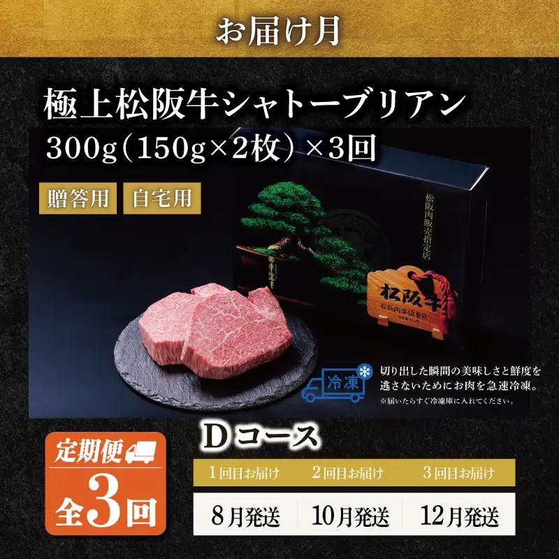 【定期便】松阪牛 極上 シャトーブリアン (150g×2枚) 3か月 Dコース US42