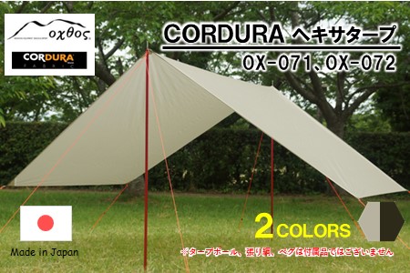 oxtos CORDURA ヘキサタープ グレージュ / (OX-071)  【 タープ 】
