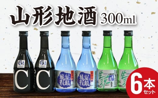 東の麓 3種飲みくらべセット 「純米吟醸 龍龍龍龍（てつ） ＆ 純米吟醸 つや姫なんどでも ＆ 本醸造 生涼 生貯蔵」各300ml 計6本 (3種×各2本) 『東の麓酒造』 日本酒 6本セット 飲み比べ 山形県 南陽市 [740]　