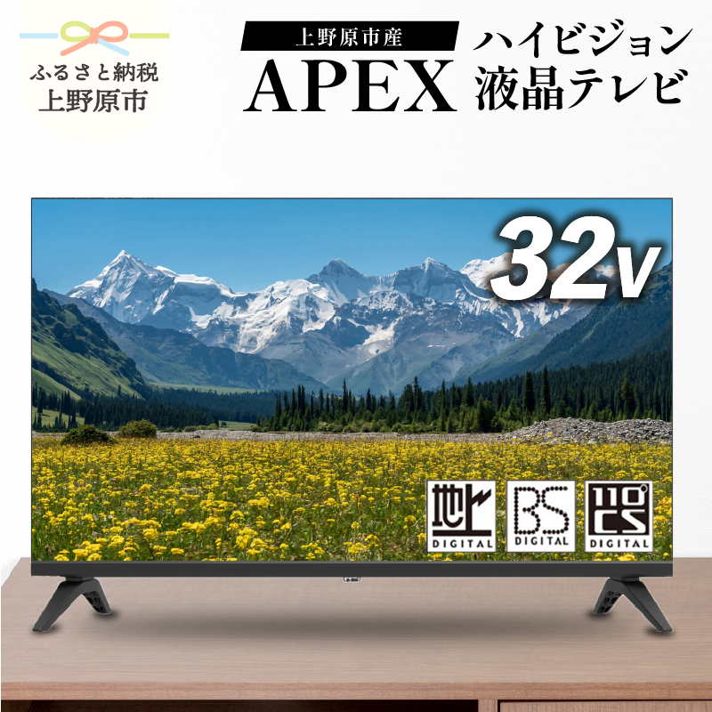 【ふるさと納税】 テレビ32V型 ハイビジョンTV 液晶テレビ 壁掛け可能 VESA対応 AP3250BJ 日本製 国内生産 家電 32インチ 法人用にもおすすめ モニター 会議室 ホテル 客室 学校 病院 デジタルサイネージ 地デジ BS CS ダイコーアペックス 買い替え 送料無料 上野原市