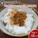 【ふるさと納税】お魚まるごと！お魚屋さんのきまぐれふりかけ　50g×3袋入り【 食品 加工食品 調味料 手作り 気まぐれ 魚 フリカケ ご飯のお供 150g 3パック ご飯 おにぎり 野菜炒め 鍋料理 冷蔵 贈答用 贈り物 ギフト 沖縄 沖縄県産 魚商ばってん 】