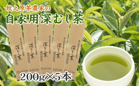 牧之原茶農家の自家用深むし茶200ｇ×5本