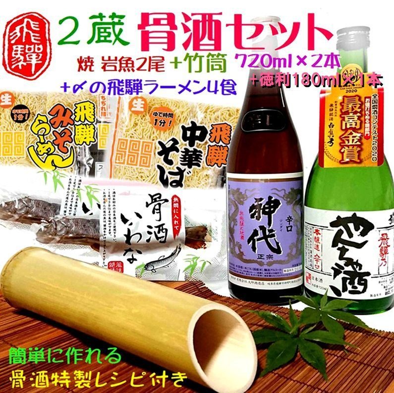 飛騨の骨酒セット レシピ付き 岩魚 飛騨の地酒 ラーメン セット[Q1553]18000円