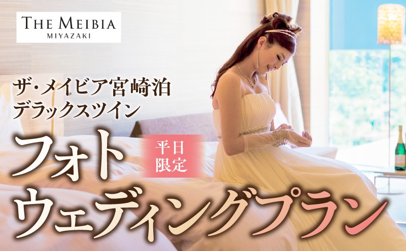 
                  ザ・メイビア宮崎(旧)ガーデンテラス宮崎ホテル＆リゾート　デラックスツイン宿泊付きフォトウェディング(平日限定)_M319-006
                