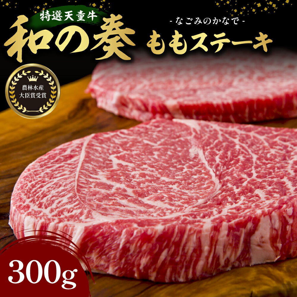 国産のエサのみで育てた特選天童牛"和の奏"ももステーキ150g×2枚【山形県 天童市】