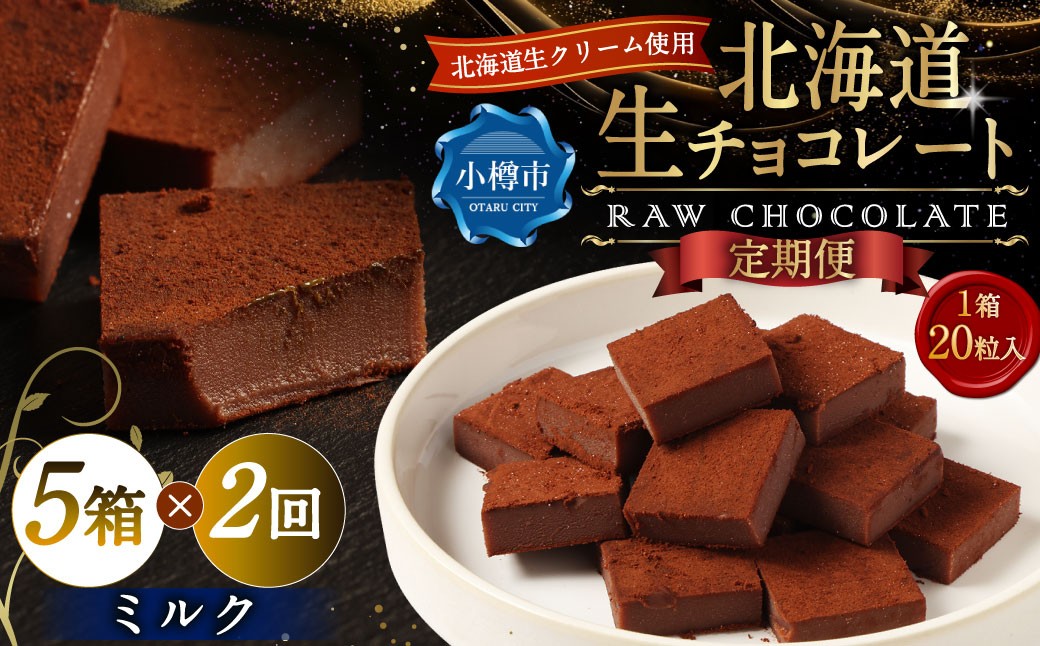 
                  【2回定期便】 《冷凍》 北海道生チョコレート （ミルク） 5箱×2回 合計10箱 生チョコレート 生チョコ チョコレート チョコ スイーツ 北海道 小樽市
                