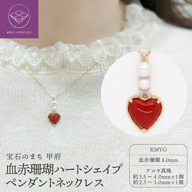 【ふるさと納税】＜ 甲府ジュエリー ＞ ネックレス ジュエリー レディース アクセサリー K18 YG イエローゴールド ハート 血赤珊瑚 ハートシェイプ アコヤ真珠 ギフト プレゼント ジュエリーケース付 鑑別書付 保証書付 認定書付 k076-073