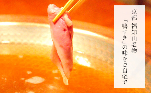 福知山名物 鴨すき 【鴨肉と鴨団子セット】六人前  ふるさと納税 鴨 かも 人気 鴨団子 鍋 母の日 家族 極上 絶品 特製 お祝い ギフトプレゼント 贈答品 贈り物 お中元 すき焼き 鍋の季節 ご褒