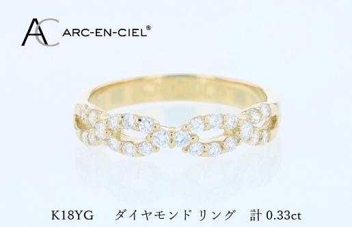 アルカンシェル K18YGダイヤリング（計 0.33ct）【鑑別書付き ジュエリー プレゼント ギフト ファッション アクセサリー 贈り物 贈答 お祝い 記念日】 J079