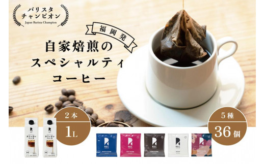 
【福岡市】REC COFFEE カフェオレベース2本とコーヒーバッグ36個のセット
