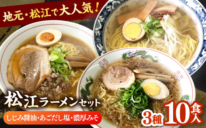
めんぐるめ 松江ラーメン スペシャルセット 島根県松江市/株式会社なかたか [ALBQ004]
