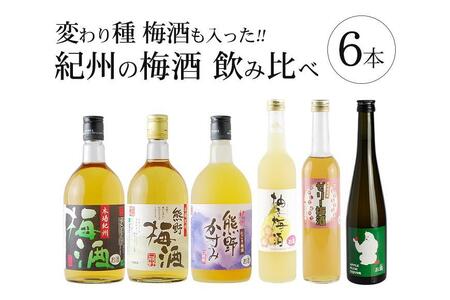 梅酒飲み比べ6本セット［PL1］