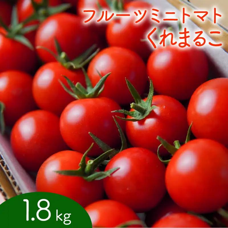  【先行予約】 フルーツミニトマト くれまるこ 1.8kg ミニトマト