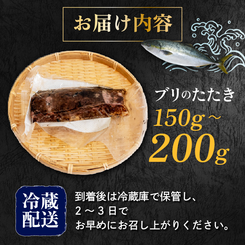 藁焼き ブリのたたき ブリたたき 鰤 150g以上