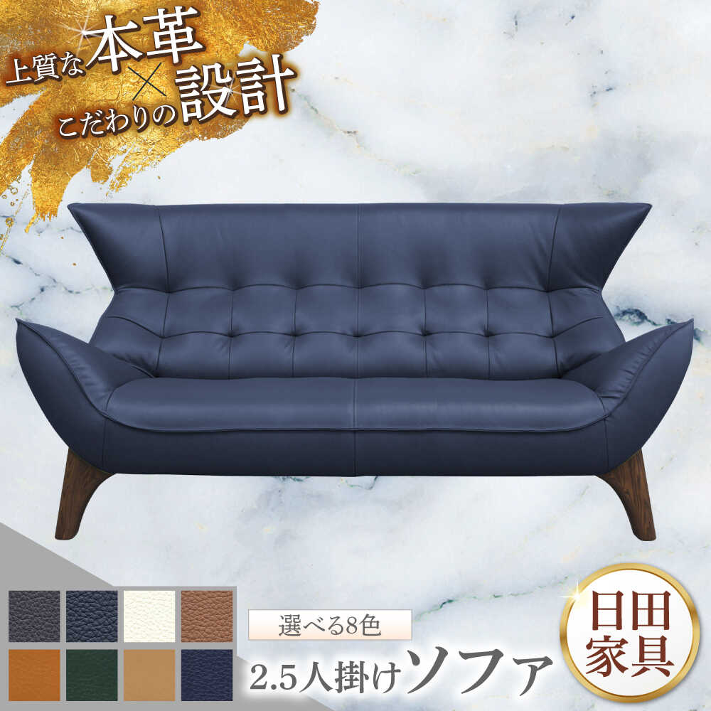 【ふるさと納税】　【ビーク】2.5人掛け 選べる全8色 本革張り(Bタイプ)　日田市 / 株式会社アサヒ ソファー 2.5人掛け リビング[ARDD062]