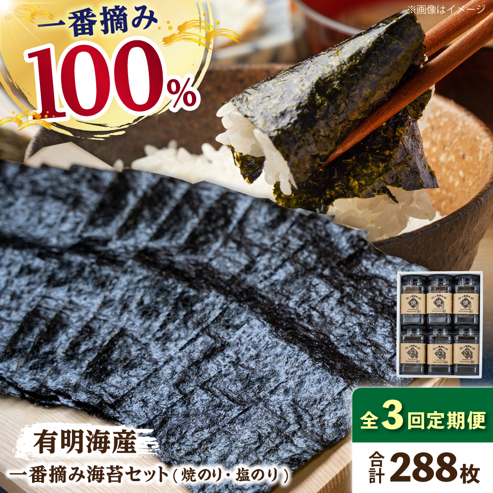 【3回定期便】佐賀県有明海産 一番摘み海苔セット（ボトル焼き海苔＆塩海苔）のり 海苔【松尾水産】佐賀県産 のり 海苔 佐賀海苔 有明海 ノリ 佐賀海苔 佐賀のり 人気 高評価 九州 佐賀県 白石町 [IAY010]