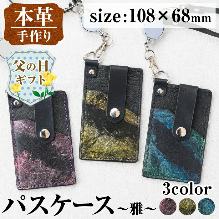 【ふるさと納税】【父の日ギフト】＜色が選べる＞本革 パスケース ~雅~ カード ケース 定期 入れ 牛 革 レザー リール 付き ストラップ ハンドメイド ゴールド ブルー グリーン パープル レッド 金 青 緑 紫 赤 プレゼント ギフト 父の日 贈答 【アート・ヒデ】