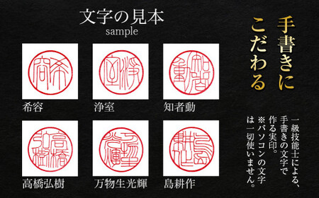 ＜【月4本限定】職人の手書きの文字でつくる実印・黒水牛（文字数：2文字）＞2か月以内に順次出荷【c1324_su】 印鑑 実印 ハンコ 手作り 職人 数量限定