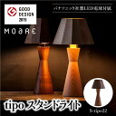 【ふるさと納税】tipoスタンド（ウォルナット） テーブルスタンド ライト 1灯 テーブルランプ 寝室 LED ベッドサイド ベッドルーム 飛騨高山 柿下木材 TR3675