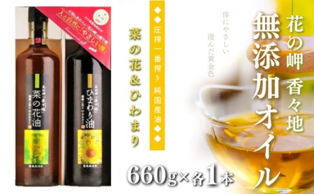 D-08 花の岬の無添加ひまわり・菜の花油セット