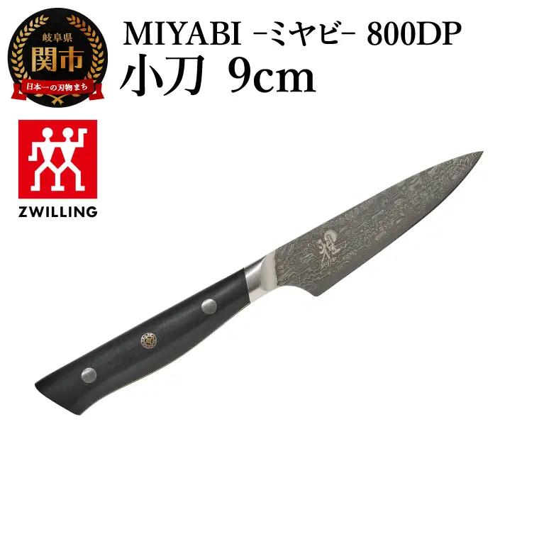 MIYABI 800DP 小刀包丁 9cm