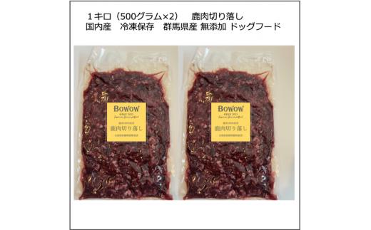【24057】【鹿肉切り落とし】１キロ（500グラム×2）　国内産　冷凍保存　群馬県産　無添加　ドッグフード