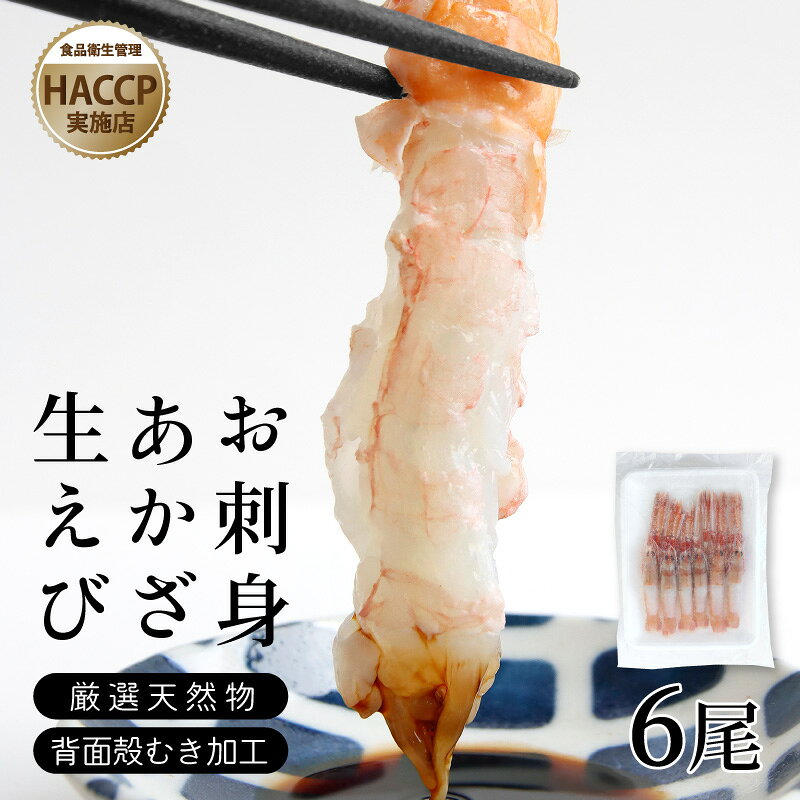【ふるさと納税】G0832【期間限定】【数量限定】天然あかざ海老 お刺身用 お刺身 あかざ海老 アカザエビ 海老 エビ 天然 冷凍 海鮮 刺身 お造り 寿司 海鮮丼 高級食材 希少 グルメ お取り寄せ 人気 おすすめ ギフト 贈答 海の幸 プリプリ 甘み 旨味 鮮度抜群