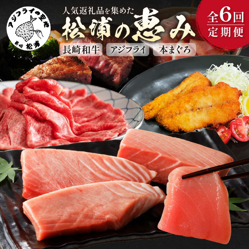 【ふるさと納税】【全6回定期便】《楽天限定》松浦の恵み定期便 ( アジフライ まぐろ 肉 ステーキ しゃぶしゃぶ すき焼き 海の幸定期便 美味しい 刺身 加工品 おかず )【G8-002】